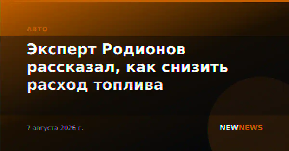 Эксперт Родионов рассказал, как снизить расход топлива