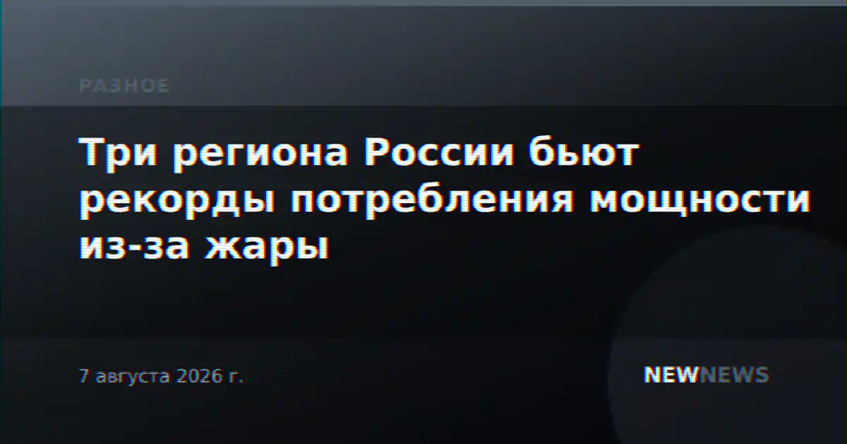 Три региона России бьют рекорды потребления мощности из-за жары
