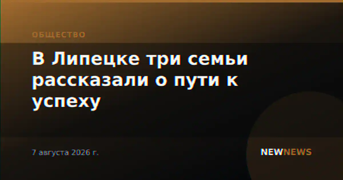 В Липецке три семьи рассказали о пути к успеху
