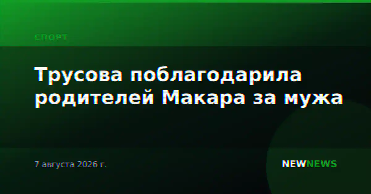 Трусова поблагодарила родителей Макара за мужа