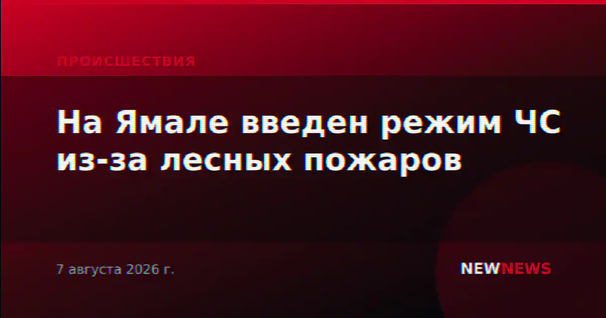 На Ямале введен режим ЧС из-за лесных пожаров