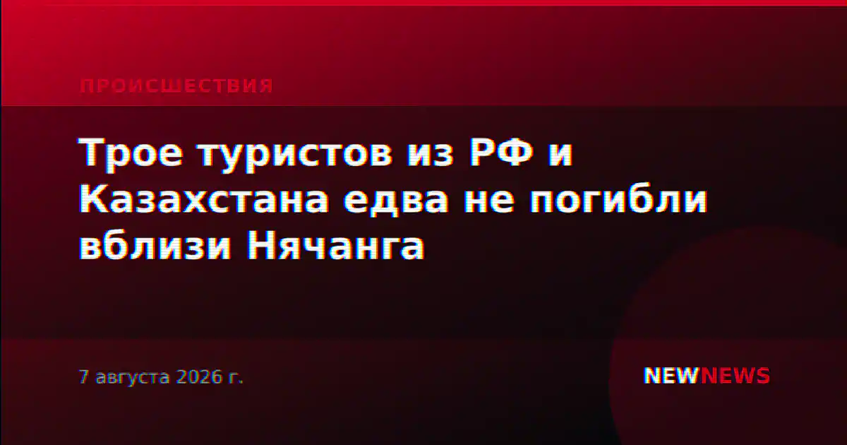 Трое туристов из РФ и Казахстана едва не погибли вблизи Нячанга