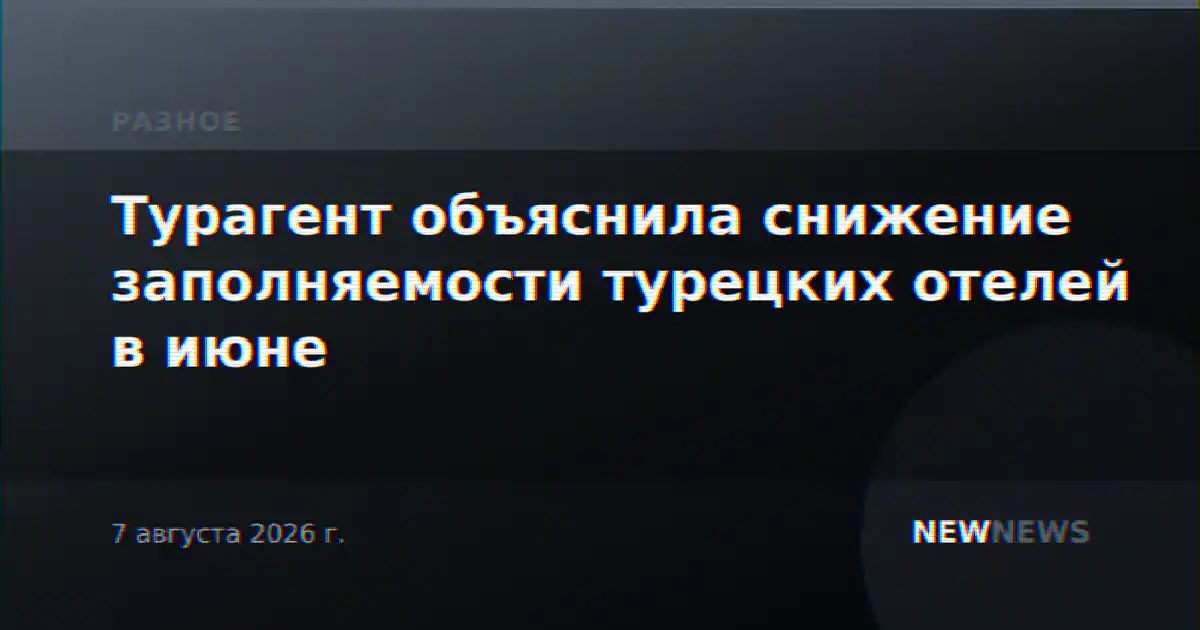 Турагент объяснила снижение заполняемости турецких отелей в июне