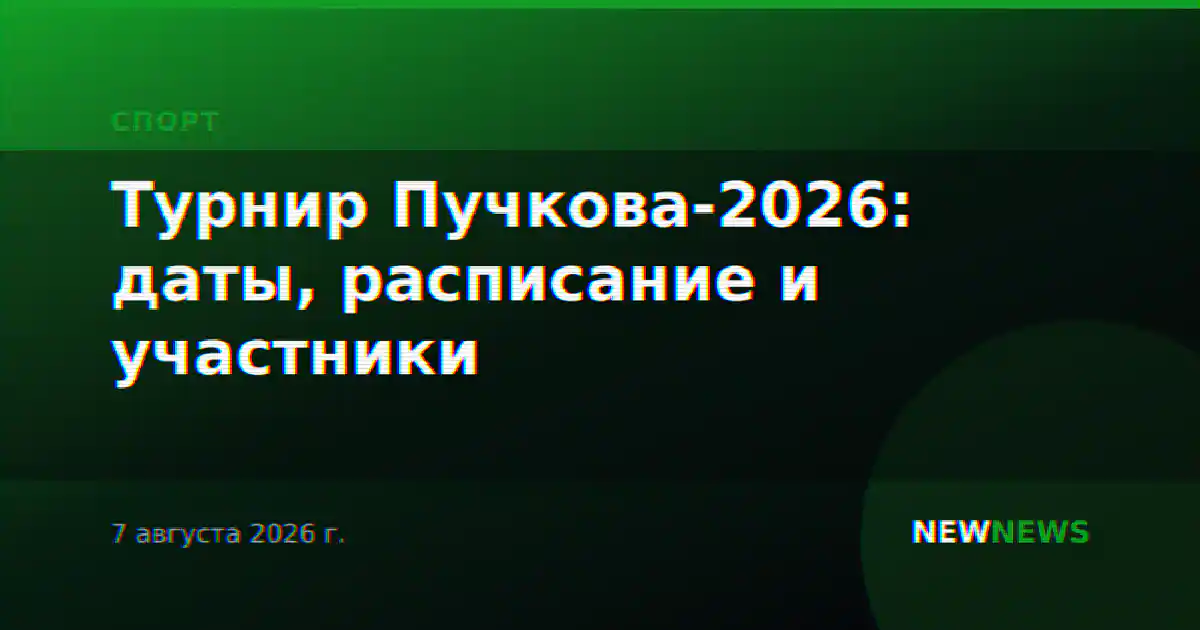 Турнир Пучкова-2026: даты, расписание и участники