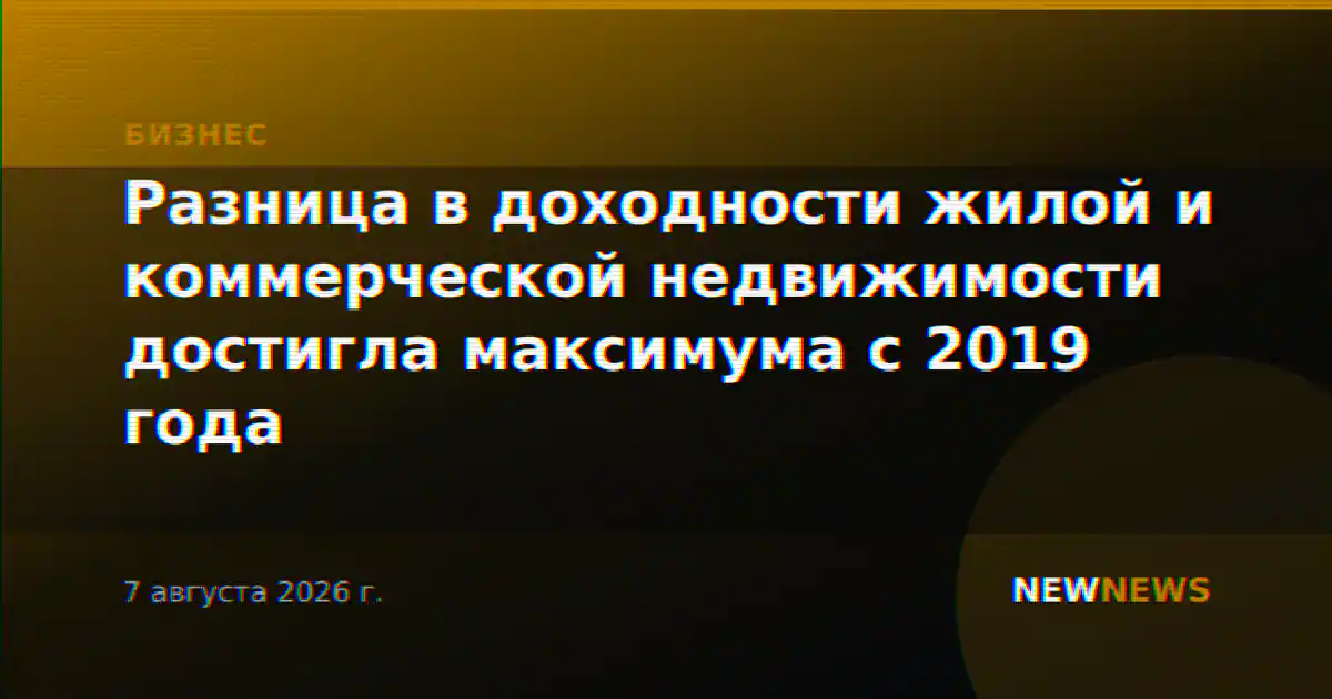 Разница в доходности жилой и коммерческой недвижимости достигла максимума с 2019 года