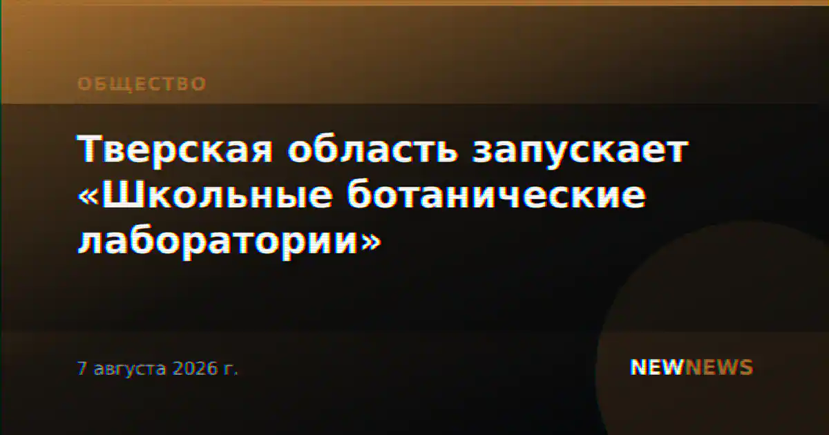 Тверская область запускает «Школьные ботанические лаборатории»