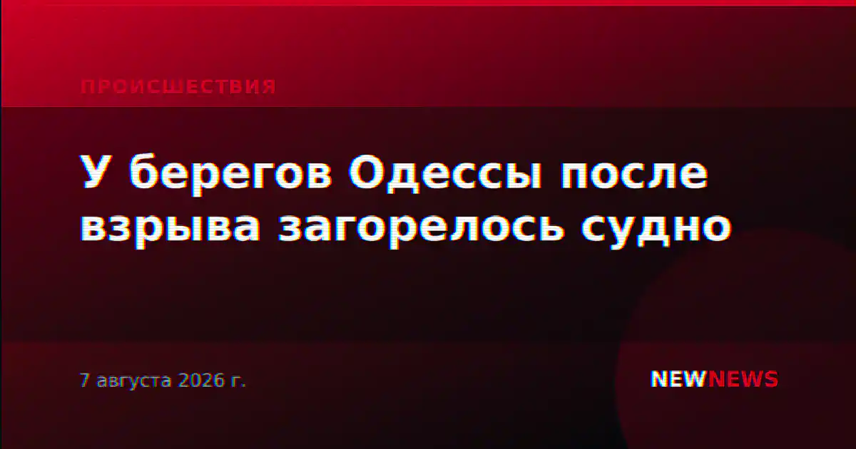 У берегов Одессы после взрыва загорелось судно