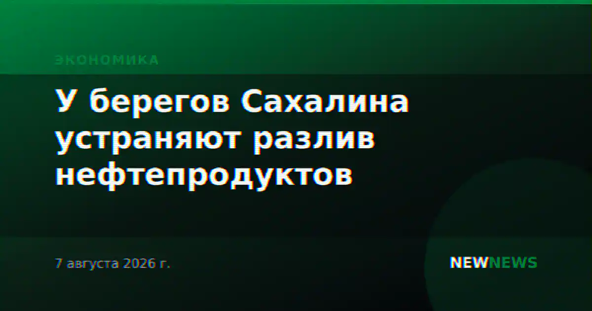 У берегов Сахалина устраняют разлив нефтепродуктов