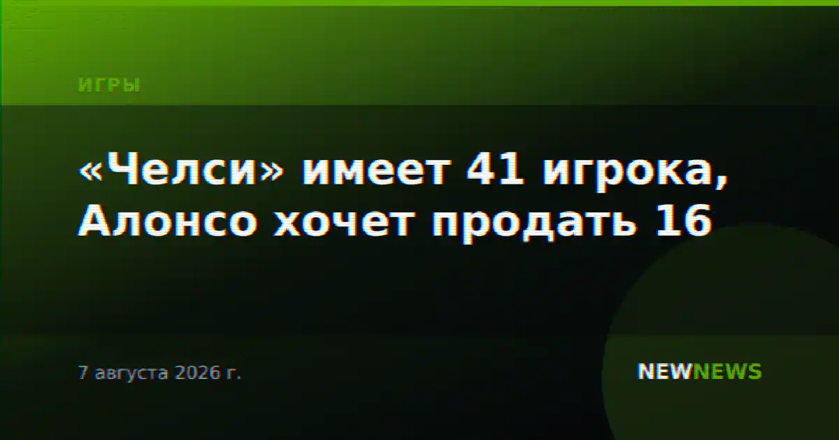 «Челси» имеет 41 игрока, Алонсо хочет продать 16