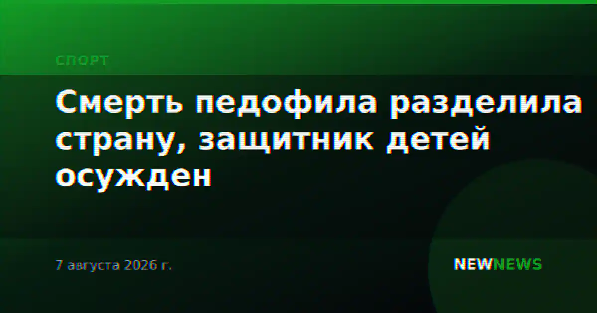 Смерть педофила разделила страну, защитник детей осужден