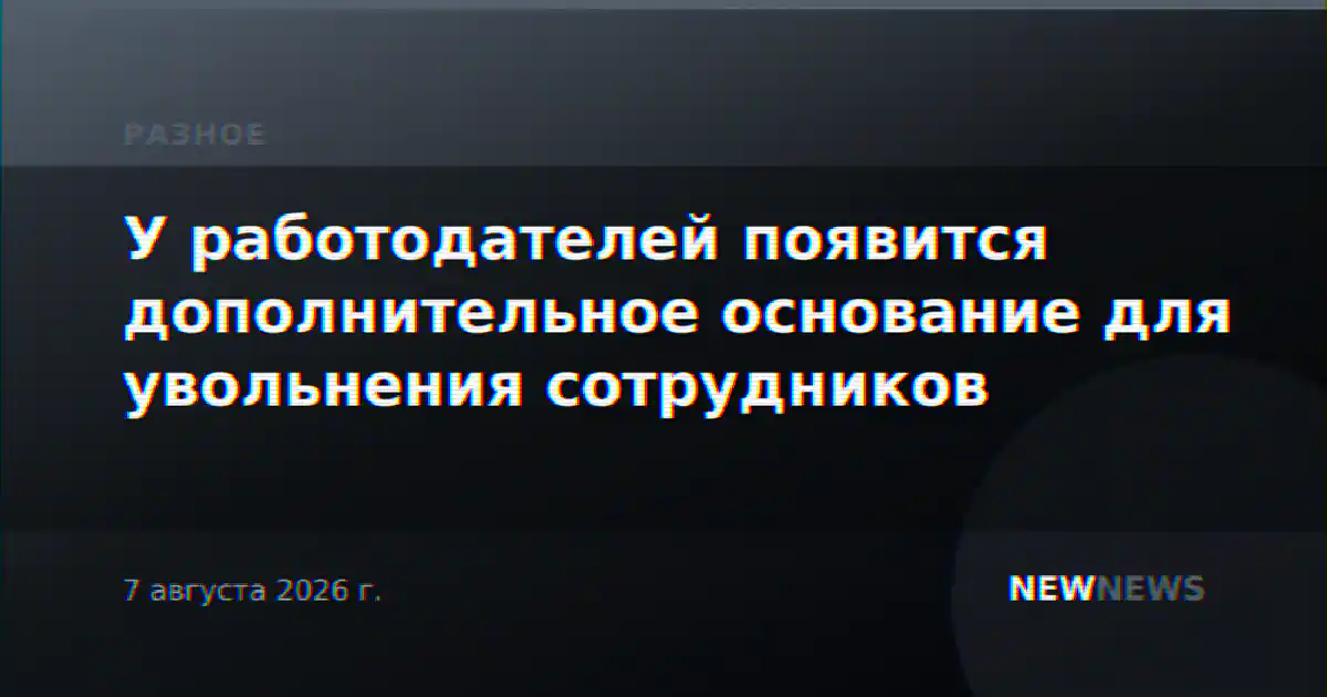 У работодателей появится дополнительное основание для увольнения сотрудников