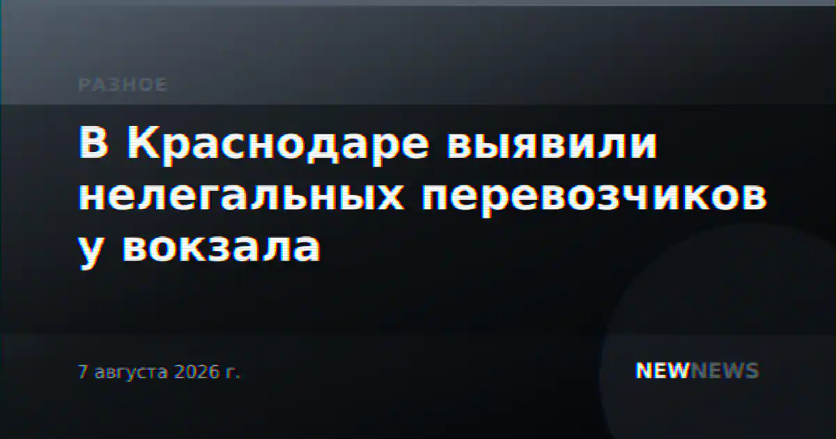 В Краснодаре выявили нелегальных перевозчиков у вокзала