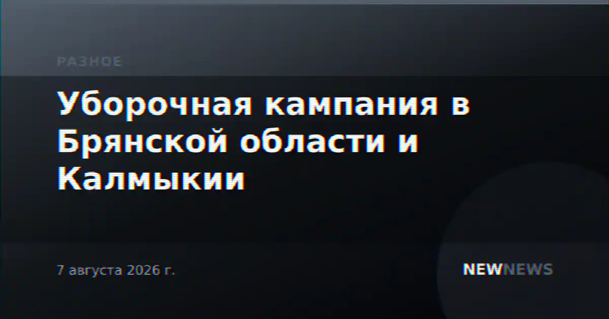 Уборочная кампания в Брянской области и Калмыкии