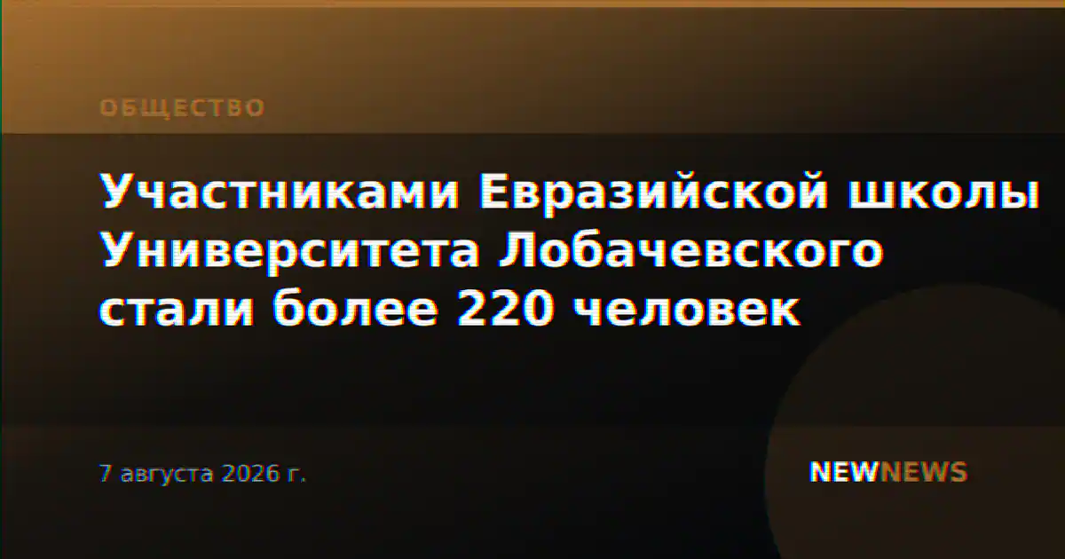 Участниками Евразийской школы Университета Лобачевского стали более 220 человек