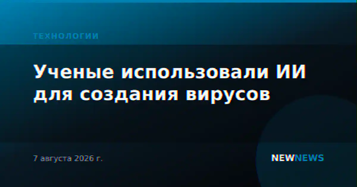 Ученые использовали ИИ для создания вирусов