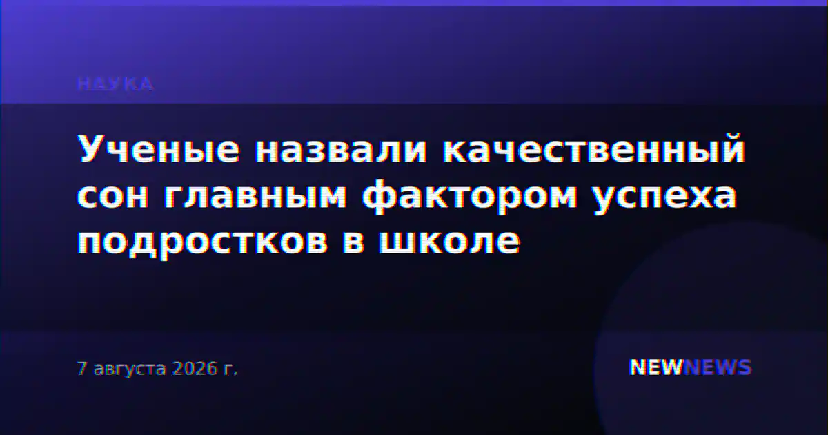 Ученые назвали качественный сон главным фактором успеха подростков в школе