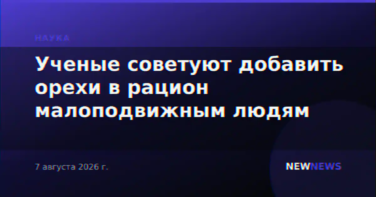 Ученые советуют добавить орехи в рацион малоподвижным людям