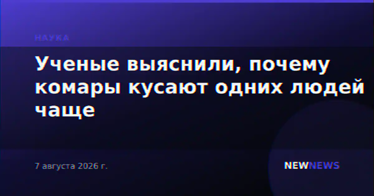 Ученые выяснили, почему комары кусают одних людей чаще
