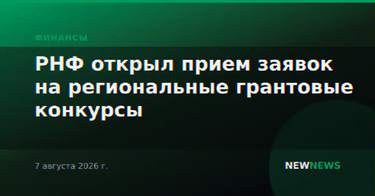 РНФ открыл прием заявок на региональные грантовые конкурсы