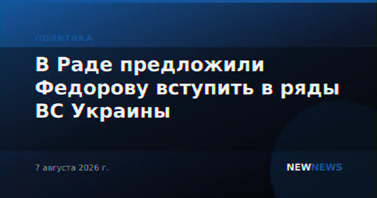В Раде предложили Федорову вступить в ряды ВС Украины