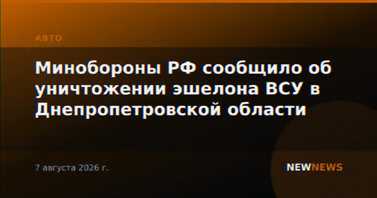 Минобороны РФ сообщило об уничтожении эшелона ВСУ в Днепропетровской области