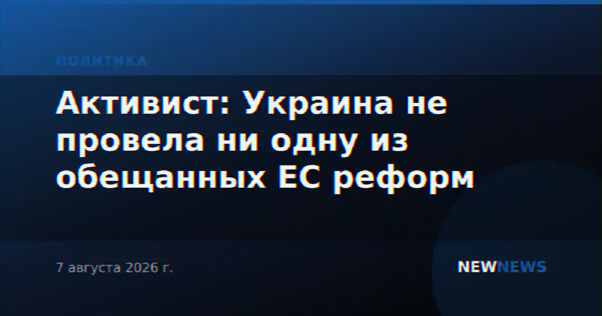 Активист: Украина не провела ни одну из обещанных ЕС реформ