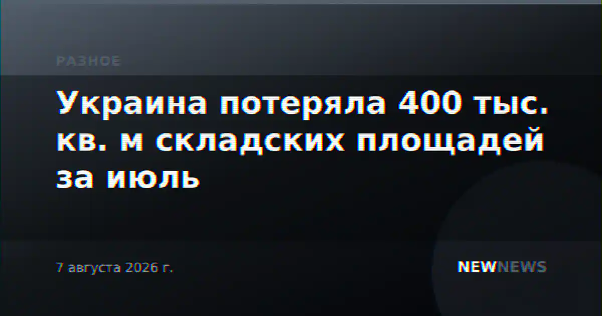 Украина потеряла 400 тыс. кв. м складских площадей за июль