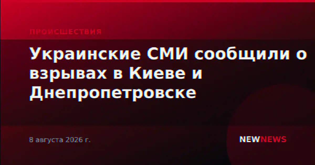Украинские СМИ сообщили о взрывах в Киеве и Днепропетровске