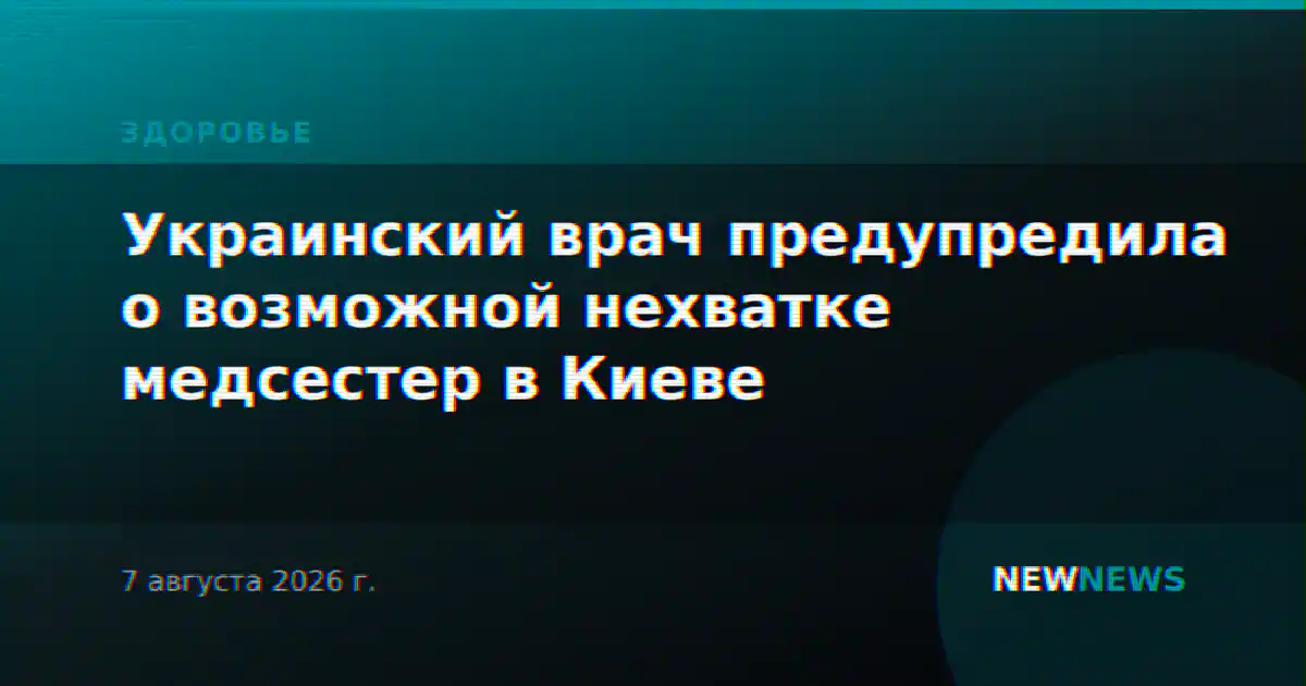 Украинский врач предупредила о возможной нехватке медсестер в Киеве