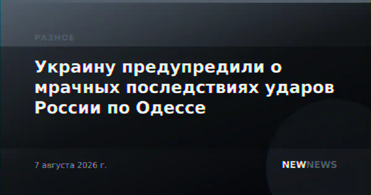 Украину предупредили о мрачных последствиях ударов России по Одессе
