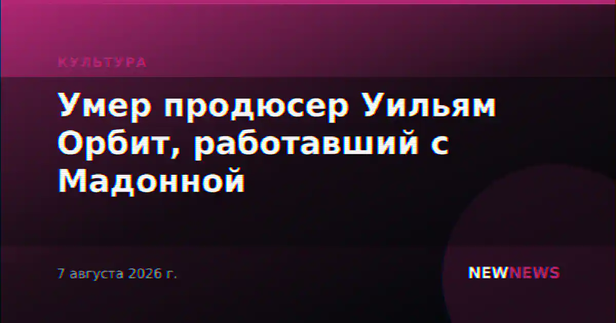 Умер продюсер Уильям Орбит, работавший с Мадонной