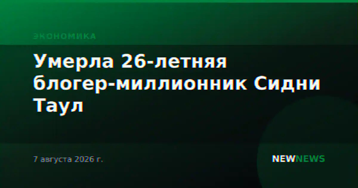 Умерла 26-летняя блогер-миллионник Сидни Таул