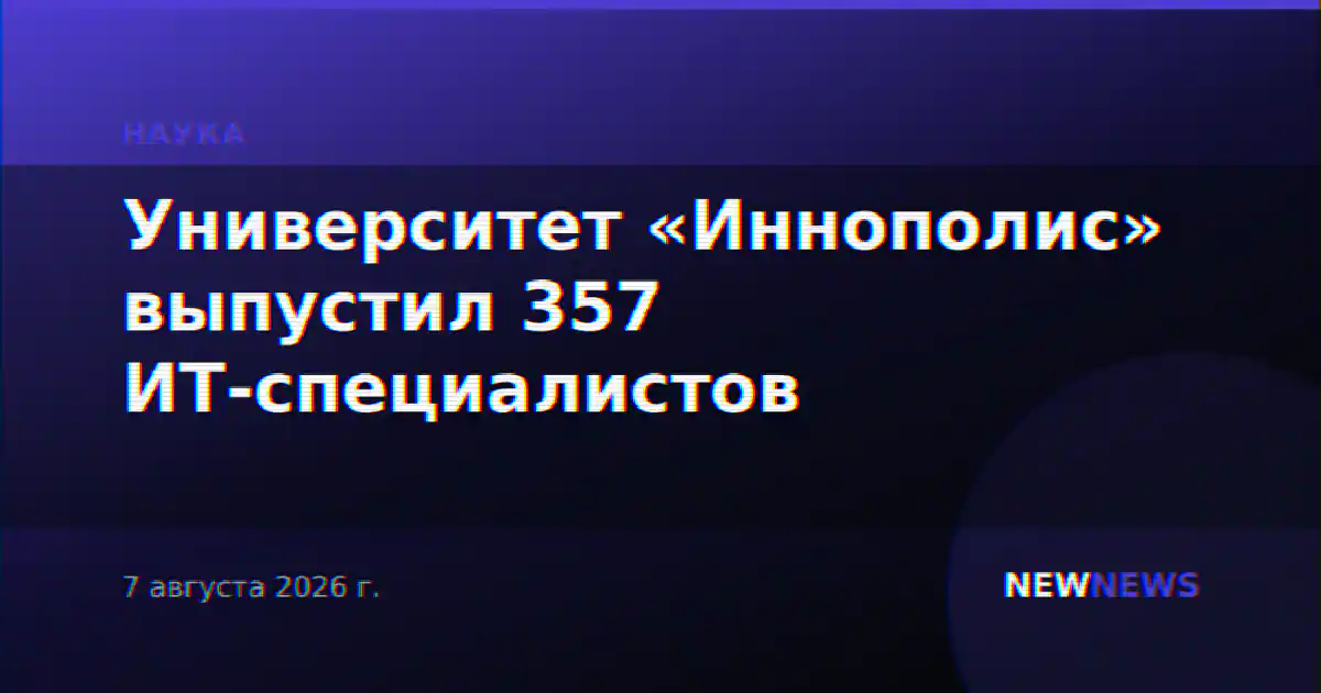 Университет «Иннополис» выпустил 357 ИТ-специалистов