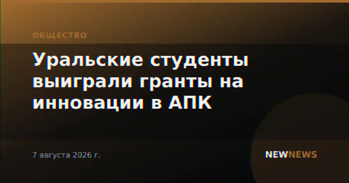 Уральские студенты выиграли гранты на инновации в АПК