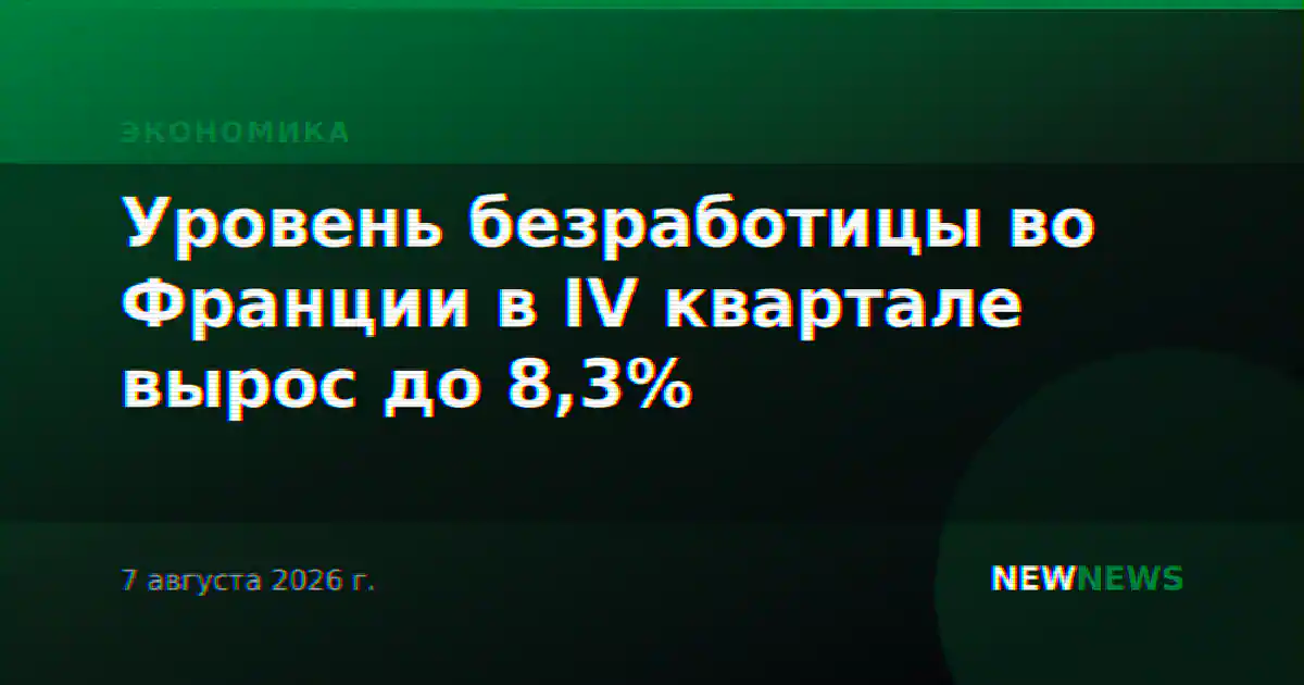 Уровень безработицы во Франции в IV квартале вырос до 8,3%