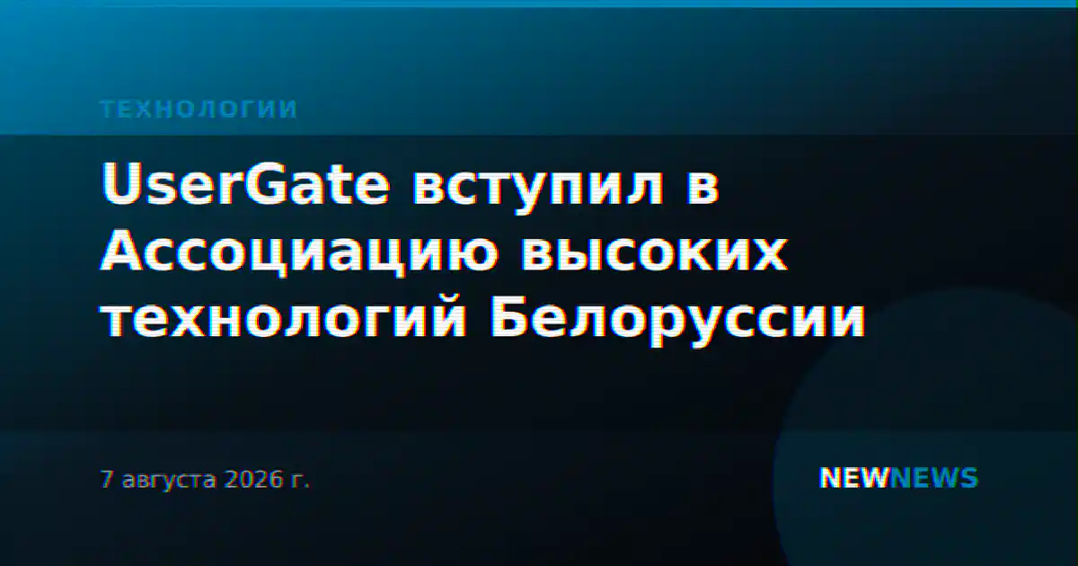 UserGate вступил в Ассоциацию высоких технологий Белоруссии