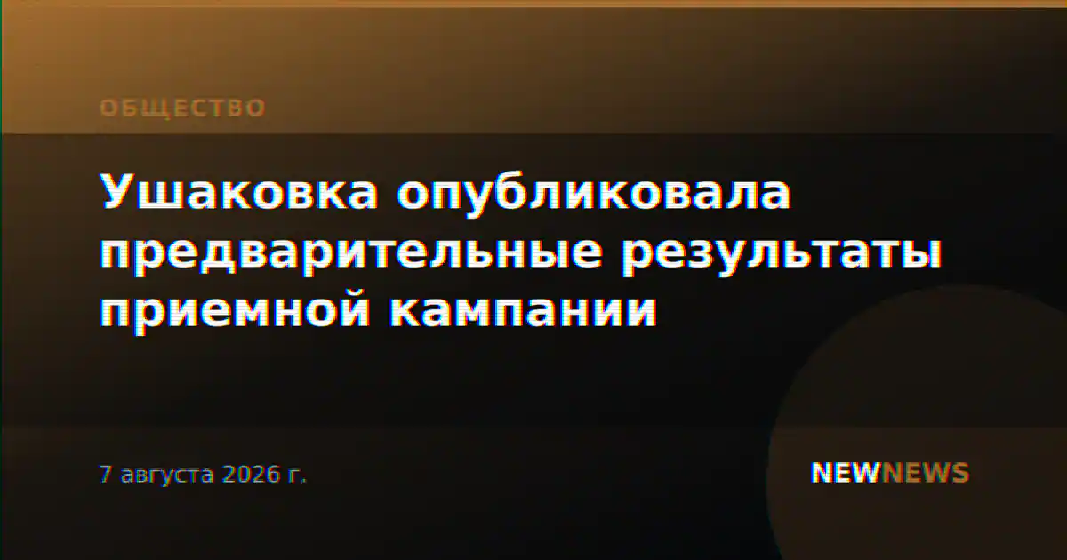 Ушаковка опубликовала предварительные результаты приемной кампании