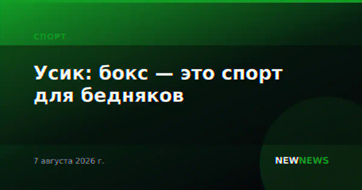Усик: бокс — это спорт для бедняков