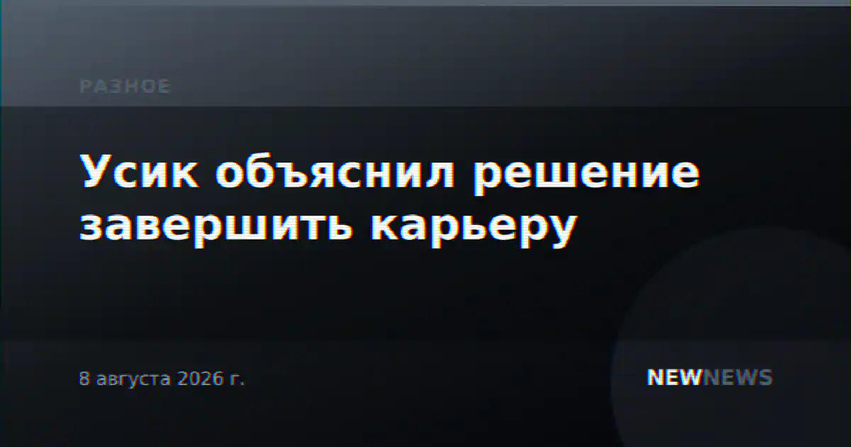 Усик объяснил решение завершить карьеру