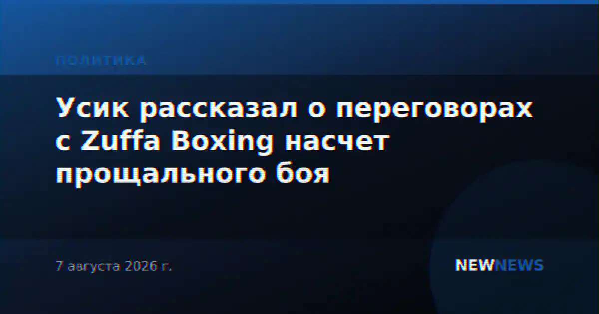 Усик рассказал о переговорах с Zuffa Boxing насчет прощального боя