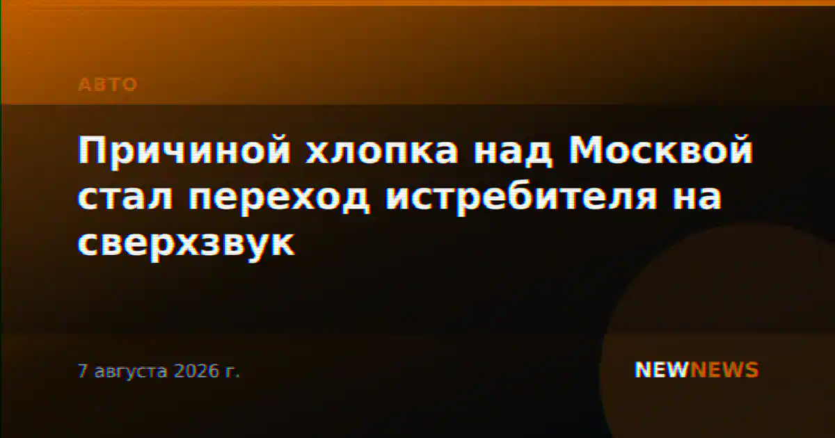 Причиной хлопка над Москвой стал переход истребителя на сверхзвук