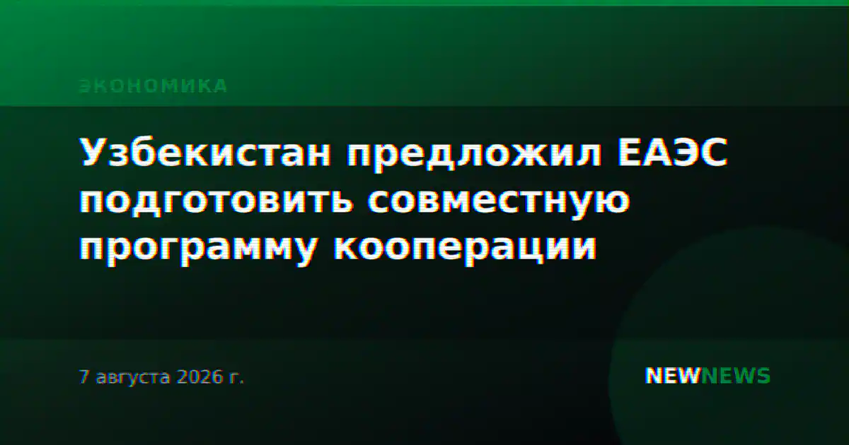 Узбекистан предложил ЕАЭС подготовить совместную программу кооперации