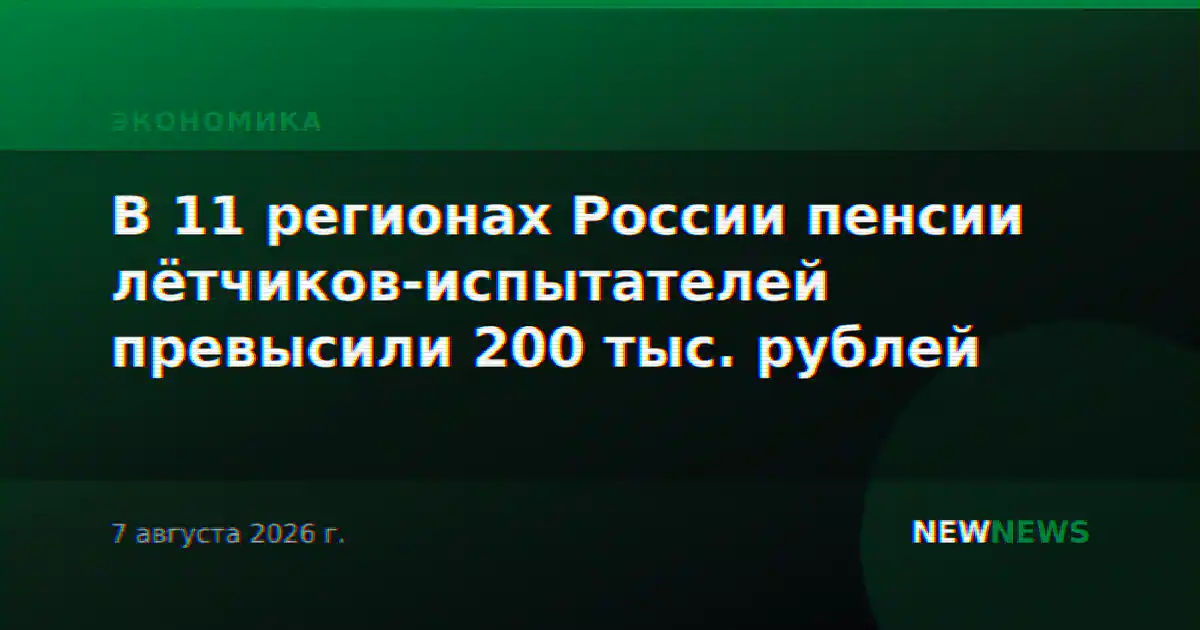 В 11 регионах России пенсии лётчиков-испытателей превысили 200 тыс. рублей