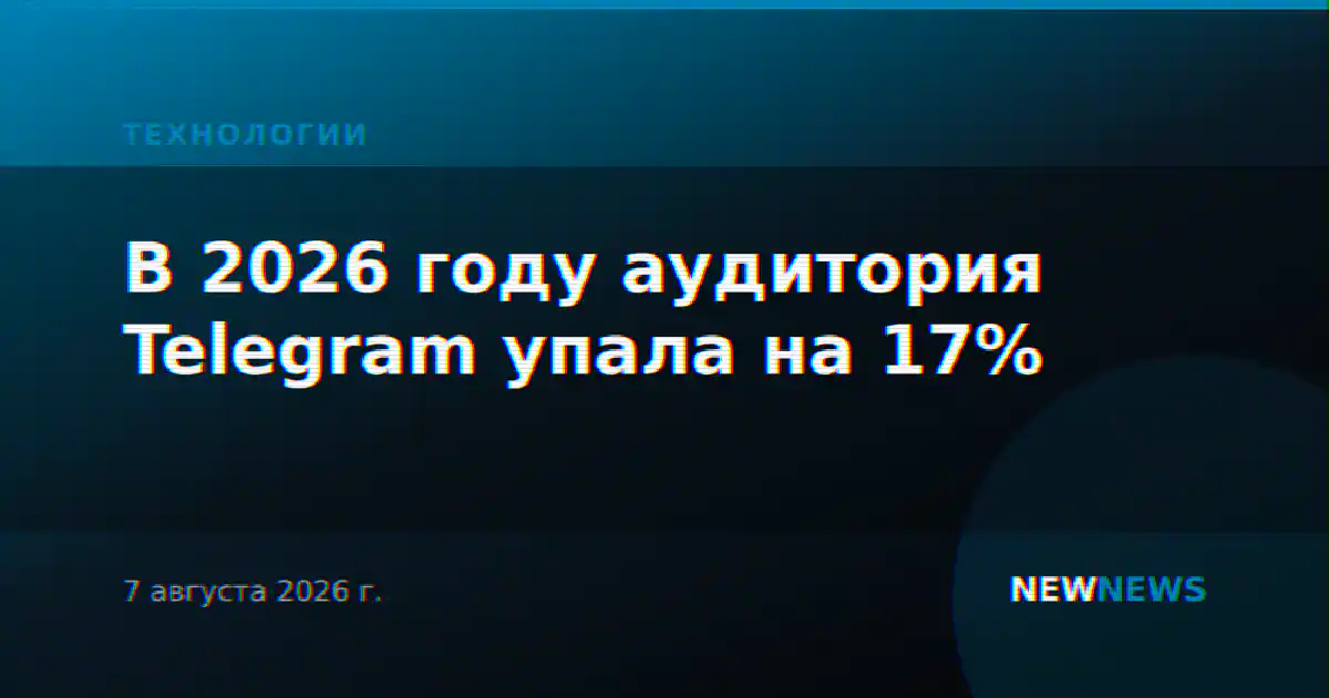 В 2026 году аудитория Telegram упала на 17%