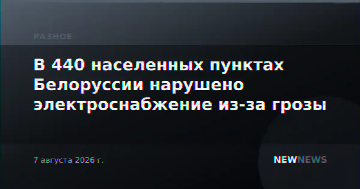 В 440 населенных пунктах Белоруссии нарушено электроснабжение из-за грозы