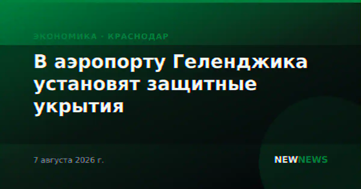 В аэропорту Геленджика установят защитные укрытия