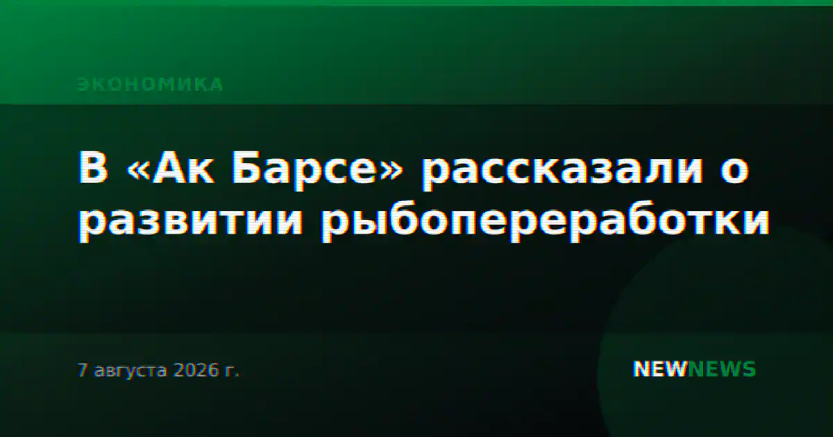 В «Ак Барсе» рассказали о развитии рыбопереработки