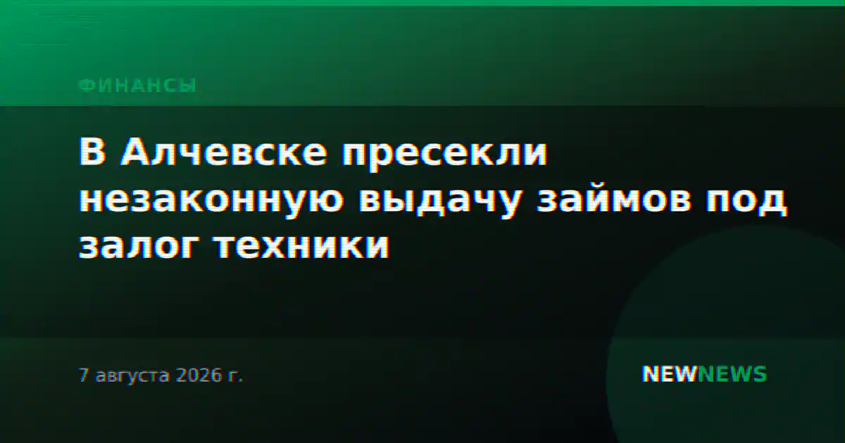 В Алчевске пресекли незаконную выдачу займов под залог техники