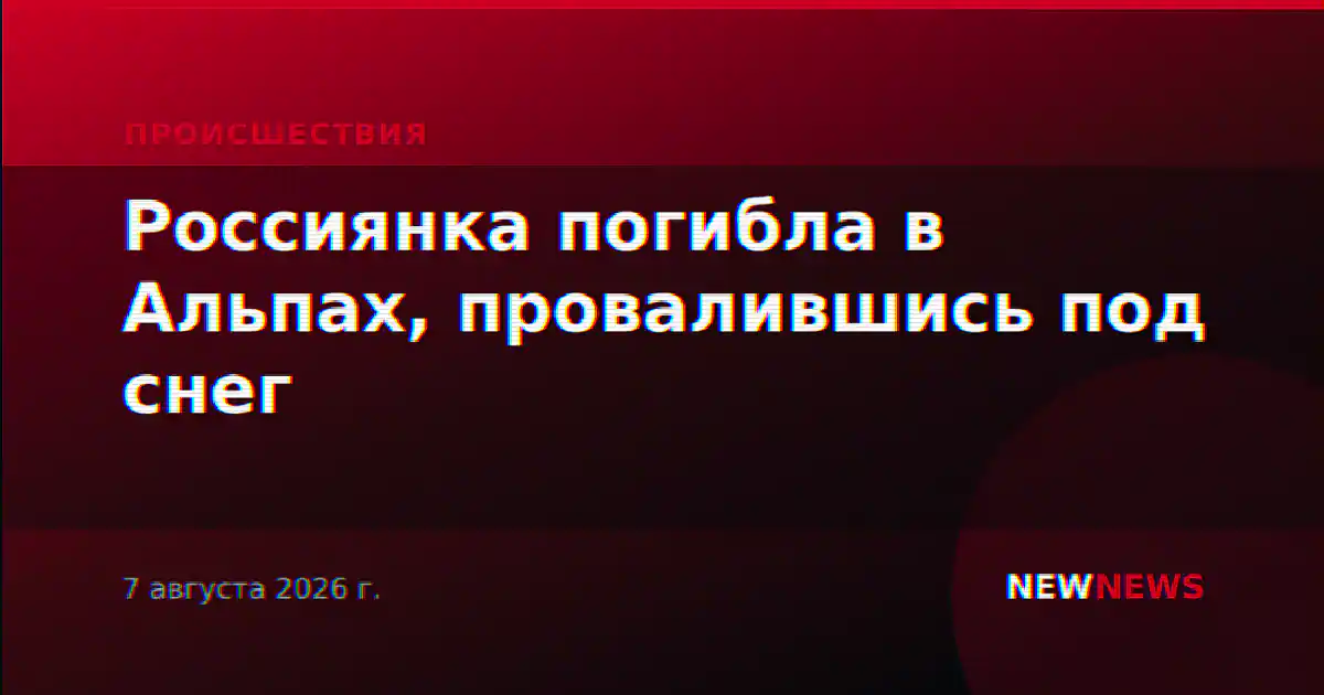 Россиянка погибла в Альпах, провалившись под снег