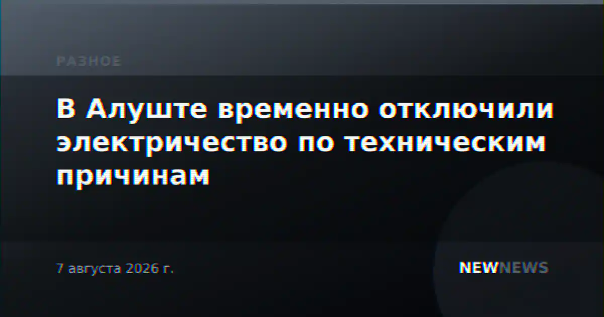 В Алуште временно отключили электричество по техническим причинам